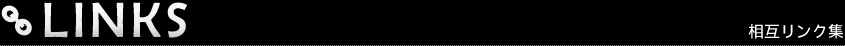 Links -相互リンク集-